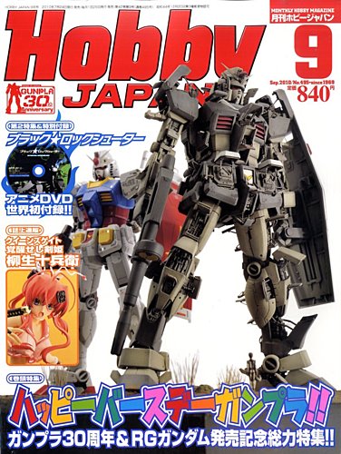 月刊ホビージャパン(Hobby Japan) 9月号 (発売日2010年07月24日 
