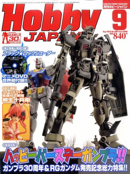 月刊ホビージャパン(Hobby Japan) 9月号 (発売日2010年07月24日