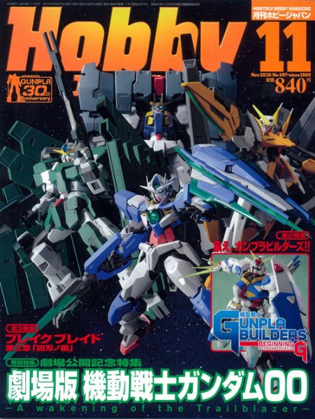 月刊ホビージャパン(Hobby Japan) 11月号 (発売日2010年09月25日) 表紙