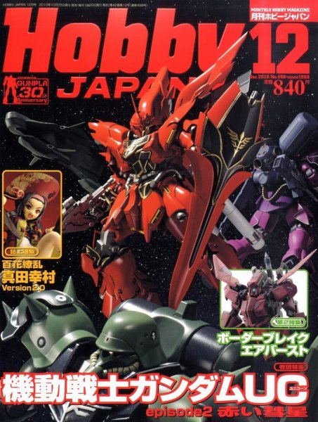 月刊ホビージャパン(Hobby Japan) 12月号 (発売日2010年10月25日) 表紙