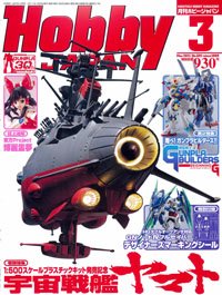 月刊ホビージャパン(Hobby Japan) 3月号 (発売日2011年01月25日) 表紙