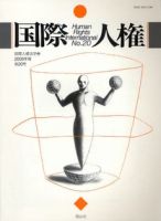 国際人権 2009年報 20号 表紙