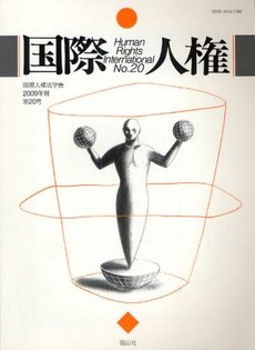 国際人権 2009年報 20号 (発売日2009年11月15日) 表紙
