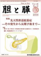 胆と膵 Vol.29 No.10 表紙