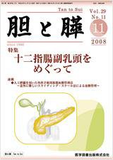 胆と膵 Vol.29 No.11 (発売日2008年11月15日) 表紙