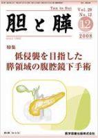 胆と膵 Vol.29 No.12 表紙