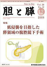 胆と膵 Vol.29 No.12 (発売日2008年12月15日) 表紙