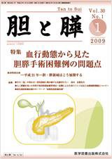 胆と膵 Vol.30 No.1 (発売日2009年01月15日) 表紙
