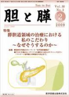 胆と膵 Vol.30 No.2 表紙