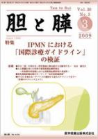 胆と膵 Vol.30 No.3 表紙
