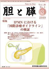 胆と膵 Vol.30 No.3 (発売日2009年03月15日) 表紙