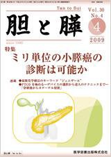 胆と膵 Vol.30 No.4 (発売日2009年04月15日) 表紙