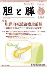 胆と膵 Vol.30 No.5 (発売日2009年05月15日) 表紙