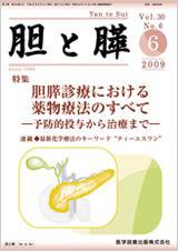 胆と膵 Vol.30 No.6 (発売日2009年06月15日) 表紙