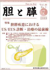 胆と膵 Vol.30 No.7 (発売日2009年07月15日) 表紙