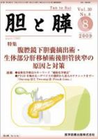 胆と膵 Vol.30 No.8 表紙