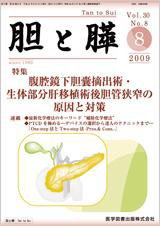 胆と膵 Vol.30 No.8 (発売日2009年08月15日) 表紙