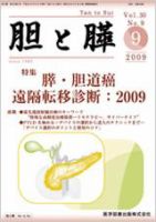 胆と膵 Vol.30 No.9 表紙