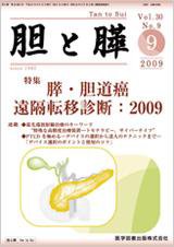 胆と膵 Vol.30 No.9 (発売日2009年09月15日) 表紙