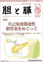 胆と膵 Vol.30 No.10 表紙