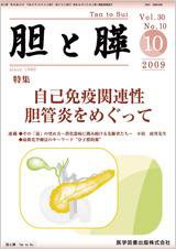 胆と膵 Vol.30 No.10 (発売日2009年10月15日) 表紙