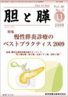 胆と膵 Vol.30 No.11 表紙
