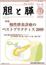 胆と膵 Vol.30 No.11 (発売日2009年11月15日) 表紙