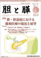 胆と膵 Vol.31 No.1 (発売日2010年01月15日) 表紙