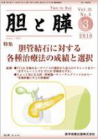 胆と膵 Vol.31 No.3 表紙