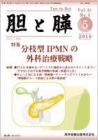 胆と膵 Vol.31 No.5 表紙