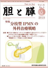 胆と膵 Vol.31 No.5 (発売日2010年05月15日) 表紙