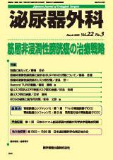 泌尿器外科 Vol.22 No.3 (発売日2009年03月15日) 表紙