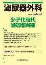 泌尿器外科 Vol.22 No.5 (発売日2009年05月15日) 表紙