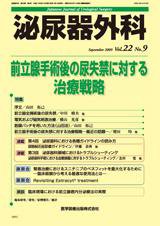 泌尿器外科 Vol.22 No.9 (発売日2009年09月15日) 表紙