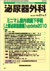 泌尿器外科 Vol.23 No.5 (発売日2010年05月15日) 表紙