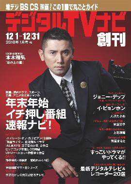 おとなのデジタルTVnavi（全国版） 創刊号 (発売日2009年11月24日) 表紙