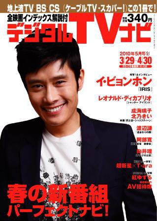 おとなのデジタルTVnavi（全国版） 5月号 (発売日2010年03月24日) 表紙