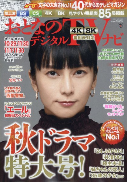 おとなのデジタルTVnavi（全国版） 12月号 (発売日2010年10月23日) 表紙