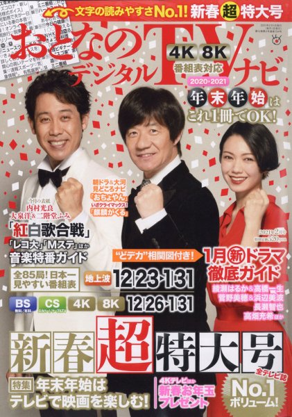 おとなのデジタルTVnavi（全国版） 2月号 (発売日2010年12月17日) 表紙