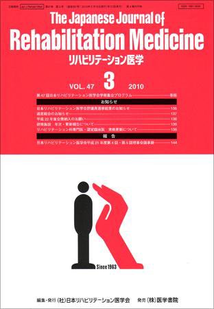 リハビリテーション医学 Vol.47 No.3 (発売日2010年03月18日) 表紙