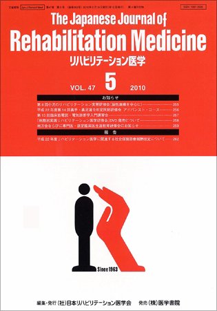 リハビリテーション医学 Vol.47 No.5 (発売日2010年05月18日) 表紙