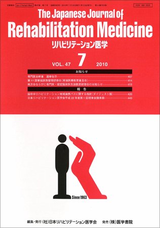 リハビリテーション医学 Vol.47 No.7 (発売日2010年07月18日) 表紙