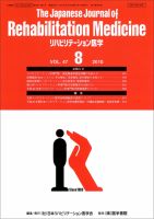 リハビリテーション医学 Vol.47 No.8 表紙