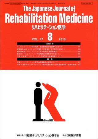 リハビリテーション医学 Vol.47 No.8 (発売日2010年08月18日) 表紙