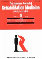 リハビリテーション医学 Vol.47 No.9 表紙