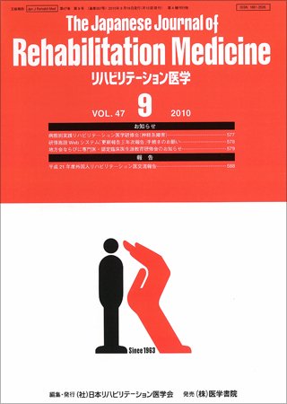 リハビリテーション医学 Vol.47 No.9 (発売日2010年09月18日) 表紙