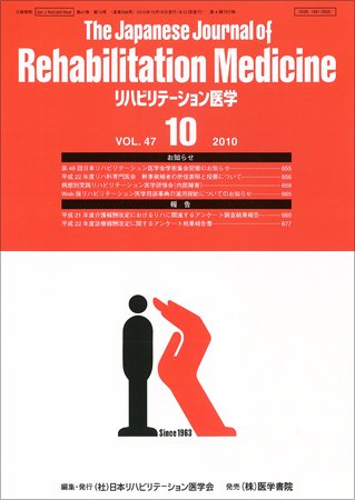 リハビリテーション医学 Vol.47 No.10 (発売日2010年10月18日) 表紙