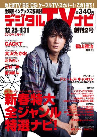 おとなのデジタルTVnavi（関西版） ２月号 (発売日2009年12月17日) 表紙