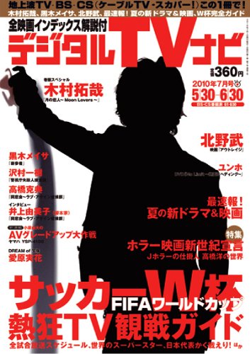 おとなのデジタルTVnavi（関西版） 7月号 (発売日2010年05月24日) 表紙