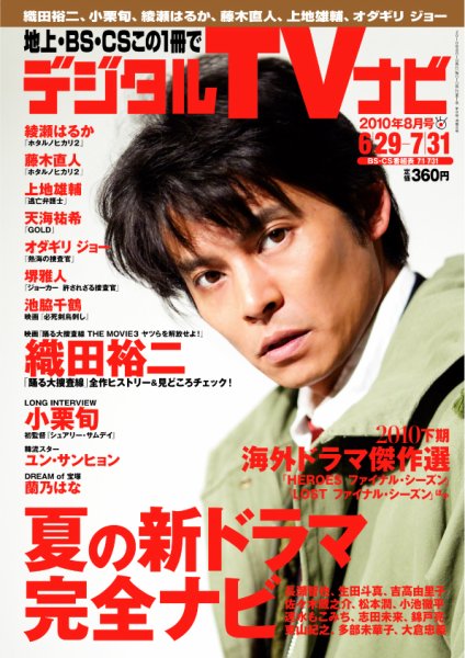 おとなのデジタルTVnavi（関西版） 8月号 (発売日2010年06月24日) 表紙